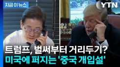 이재명 정부와 \'선 긋기\' 나선 트럼프? 중국 개입 가능성 이례적 거론 [지금이뉴스]