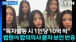 "돌아올 수 없는 강 건너"...뉴진스, 어도어와 합의의사 없음 [지금이뉴스]