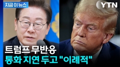 취임식에서도 이상기류?...美 "중국 개입" 직격 후 이례적 통화 지연 [지금이뉴스]