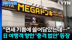 "이제 돈키호테 면세 없어짐?"...일본 여당이 제출한 충격 법안 [지금이뉴스]