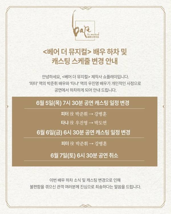 박준휘·우진영, '베어 더 뮤지컬' 돌연 하차…사생활 의혹 확산 