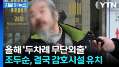 올해만 \'두 차례 무단외출\'... 조두순, 병원에서 한 달간 정신 감정 [지금이뉴스]