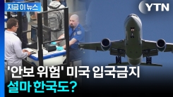 눈앞에서 가로막힌 미국 입국...트럼프가 막은 수많은 나라들 [지금이뉴스]