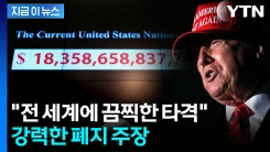 "경제적 재앙 막아야"...트럼프 불안하게 하는 시한폭탄 [지금이뉴스] 