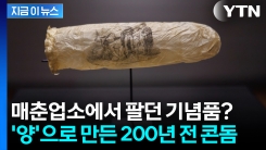 \'양의 맹장\'으로 만들어진 200년 전 콘돔...디자인마저 \'난감\' [지금이뉴스]