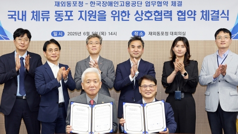 "동포 장애인 취업 돕는다"...재외동포청·장애인고용공단 업무협약