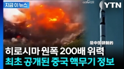 꽁꽁 숨기던 중국...미국 본토와 서유럽 타격 가능한 핵무기 스펙 공개 [지금이뉴스] 