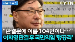"도지사에게 보고도 없이 北에 100억 전송 가능?" 이화영 판결 후 국민의힘 \'맹공\'