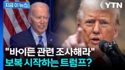 트럼프, 바이든 조사 명령...서슬퍼런 보복의 서막? [지금이뉴스] 