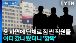 尹과 함께 용산 떠난 대통령실 직원들...놀라운 이직 근황 [지금이뉴스]