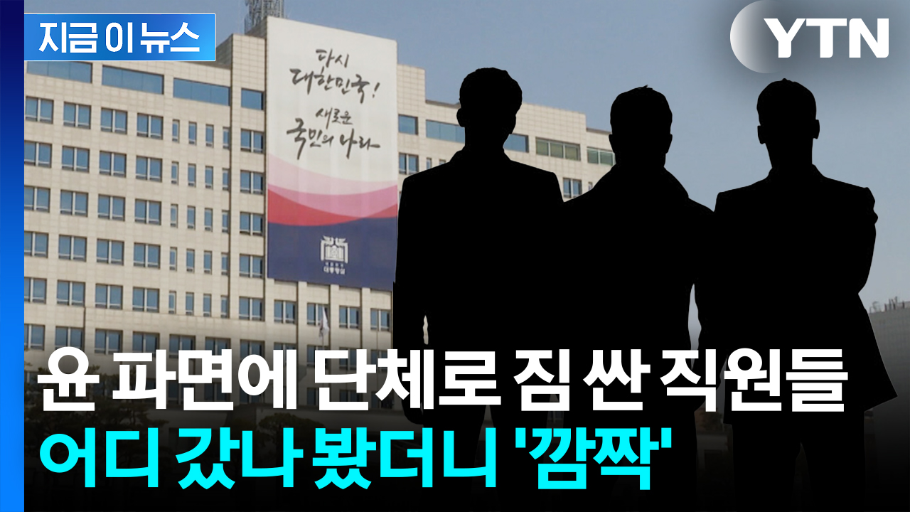尹과 함께 용산 떠난 대통령실 직원들...놀라운 이직 근황 [지금이뉴스]