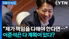 "저런 퇴행적인 모습들이..." 국민의힘 조용히 지켜본 이준석의 한 마디 [지금이뉴스]