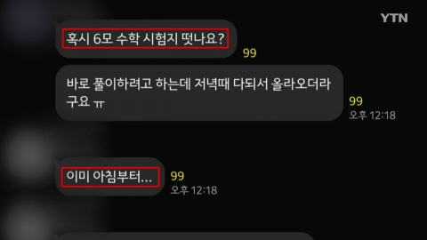 [단독] 6월 전국 학력평가 \'정답 유출\' 수사 의뢰…"엄정 조치"