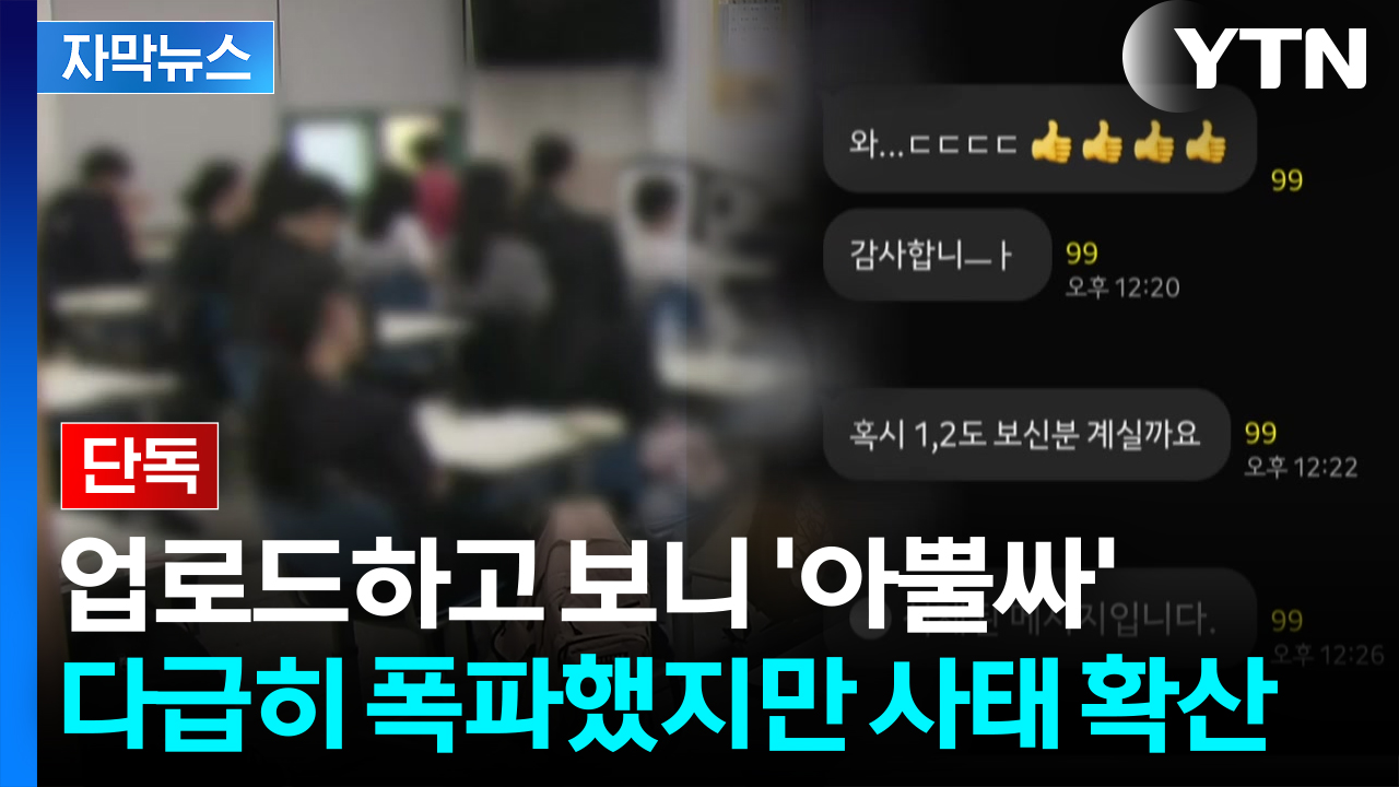 [자막뉴스] "빨리 지워야 할 듯요"...통째로 올라온 파일에 교육부도 '발칵'