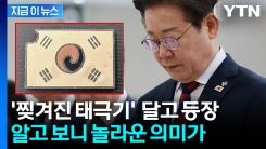 이 대통령 가슴에 달린 \'찢겨진 태극기\'...알고 보니 의미 있었다 [지금이뉴스]