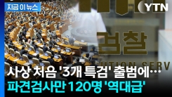 역량있는 검사 대거 차출된다...초유의 3개 특검에 역대급 규모 예고 [지금이뉴스]