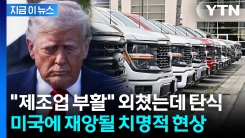 "공장 올스톱 위기"...미국을 멈추게 하는 중국의 패 [지금이뉴스] 