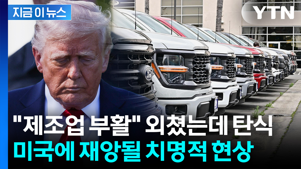"공장 올스톱 위기"...미국을 멈추게 하는 중국의 패 [지금이뉴스] 