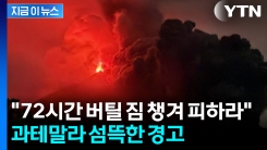 "72시간 버틸 짐 챙겨 피하라"... 과테말라, 주민 긴급 대피령 [지금이뉴스]