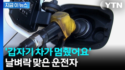 주유소에서 기름 넣은 뒤 이상해진 차…무슨 일이? [지금이뉴스] 