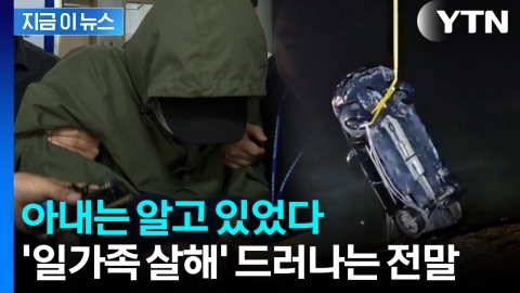 희미한 블랙박스 속 참담한 대화…\'일가족 살해\' 사건 드러나는 전말 [지금이뉴스] 