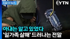 희미한 블랙박스 속 참담한 대화...\'일가족 살해\' 사건 드러나는 전말 [지금이뉴스] 
