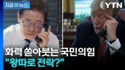 국민의힘, 이재명 대통령-트럼프 통화 지연에 맹공..."코리아패싱" [지금이뉴스]