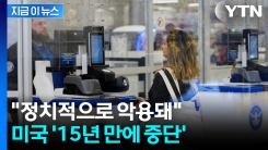 미국 \'비행기 탑승객 감시 프로그램\'... 15년 만에 폐지 [지금이뉴스]