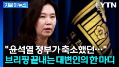 \'윤석열 정부\' 저격한 대통령실 대변인, 브리핑 마치며 회심의 한마디 [현장영상]