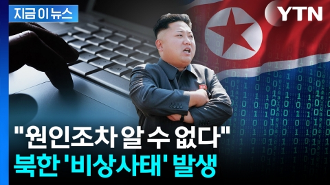 북한, 심각한 인터넷 장애 발생 \'비상\'…접속조차 안되는 초유의 사태 [지금이뉴스]