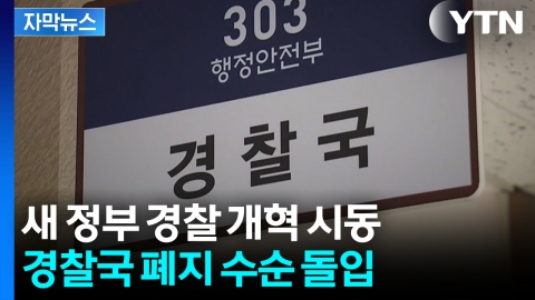 [자막뉴스] 경찰국 폐지 수순...'국가경찰위' 중심 민주적 통제 강화
