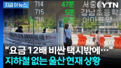 왕복10차로 \'텅텅\'...버스 파업에 일상생활 불가한 울산 현 상황 [지금이뉴스]