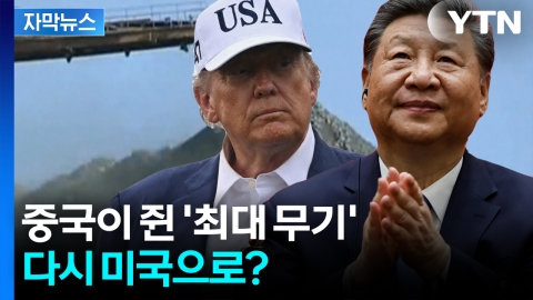 [자막뉴스] 시진핑과 90분이나 통화한 트럼프, 직후 바로 올린 글 '깜짝'