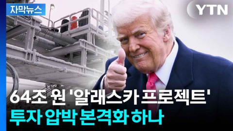 [자막뉴스] 트럼프 '알래스카 프로젝트' 걸림돌 제거...동맹국 투자 압박 본격화?