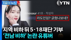 먹방 유튜버, \'전남 비하\' 논란 커지자... [지금이뉴스]