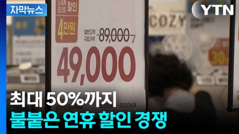 [자막뉴스] 3사 유통사 할인 총력전...소비자 발길 몰리는 이유는?