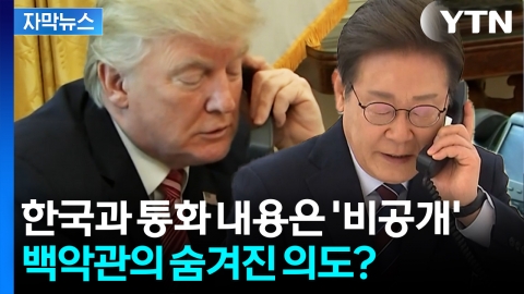 [자막뉴스] 한국과 통화 후 언급조차 없는 트럼프...특별한 이유 있다?