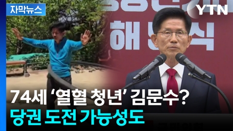 [자막뉴스] '열혈 청년' 김문수?...국민의힘 당권 도전 가능성 제기
