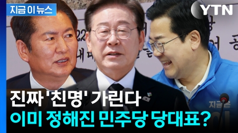 정청래 vs 박찬대 '빅 매치'..."누가 당대표가 될 '명심(明心)'인가" [지금이뉴스]