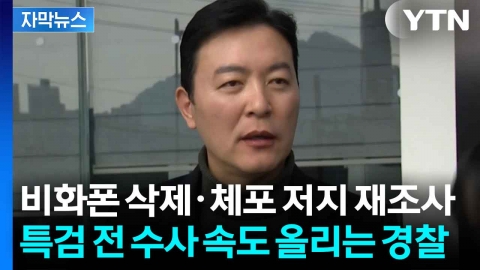 [자막뉴스] 사건 이첩 앞두고... 경찰 수사, 마지막 속도전 돌입