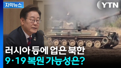 [자막뉴스] 러시아 등에 업은 북한...9·19 군사합의 복원 반응할까?