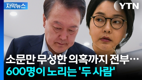 [자막뉴스] 추천 권한조차 없는 국민의힘...윤석열·김건희 머리부터 발끝까지 '탈탈'