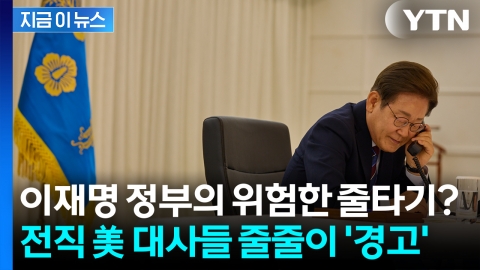 "'서울 패싱'이라는 악몽 같은 상황도..." 前 대사들이 우려한 외교 정책 [지금이뉴스]