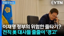 "\'서울 패싱\'이라는 악몽 같은 상황도..." 前 대사들이 우려한 외교 정책 [지금이뉴스]