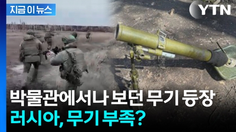 "박물관에서나 보던 건데"...러시아가 수입한 북한 무기 정체 [지금이뉴스]