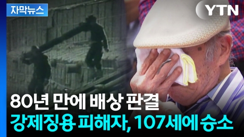 [자막뉴스] 107세 할아버지의 긴 싸움...'강제징용 피해' 배상 판결