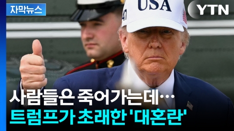 [자막뉴스] 트럼프, 전 세계 들쑤셔놓고...'관세'말고는 천하태평