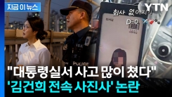 김건희만 믿고 \'안하무인\'...대통령실 퇴사 브이로그 올린 여직원의 정체 [지금이뉴스]