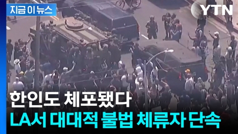 LA 시장도 '분노'...미국, 불법체류자 대규모 체포 [지금이뉴스]