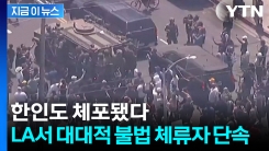LA 시장도 \'분노\'...미국, 불법체류자 대규모 체포 [지금이뉴스]